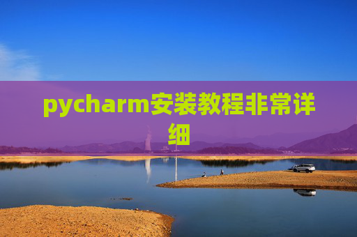 pycharm安装教程非常详细