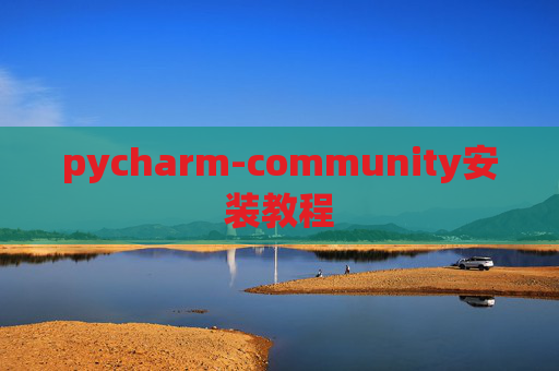 pycharm-community安装教程 pycharm-community安装教程