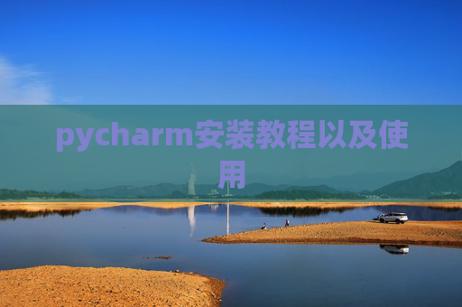 pycharm安装教程以及使用